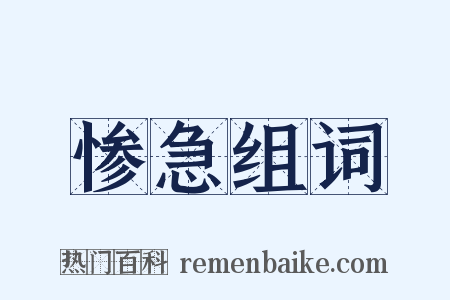 惨急组词是什么意思的图片